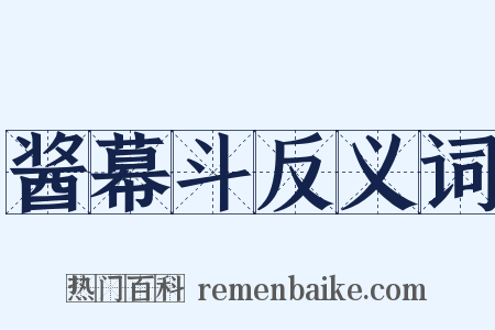 酱幕斗反义词是什么意思的图片